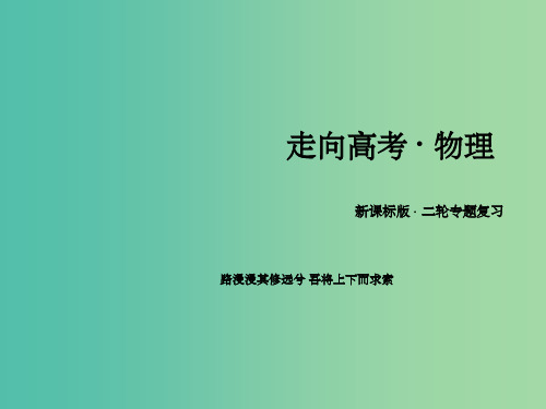 高三物理二轮复习 专题5 第2讲电磁感应规律及应用课件