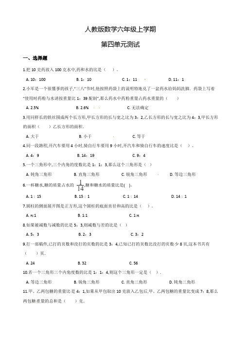 人教版数学六年级上册第四单元测试卷(含答案)
