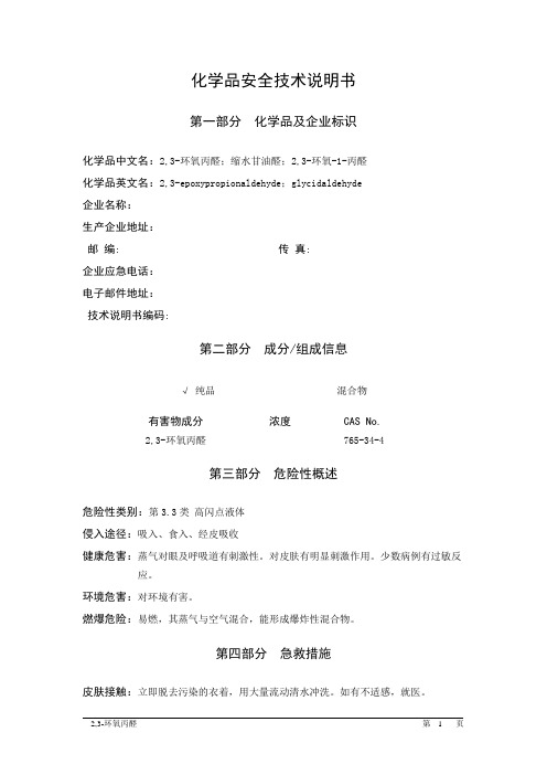 MSDS危险化学品安全技术说明书——33578--2,3-环氧丙醛