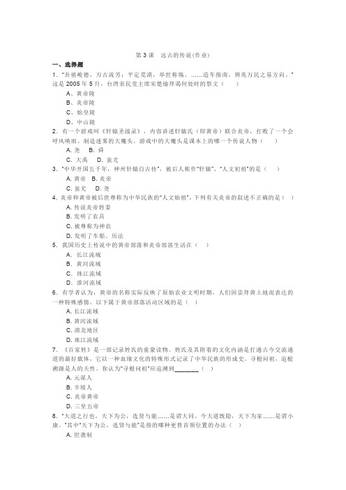 七上第3课《远古的传说》(含答案)(word文档良心出品)