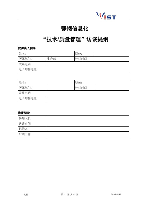 2 质量管理访谈提纲(质量管理)