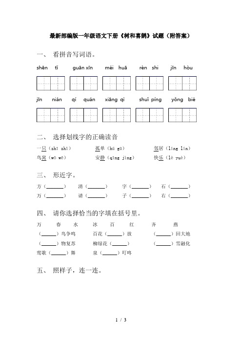 最新部编版一年级语文下册《树和喜鹊》试题(附答案)