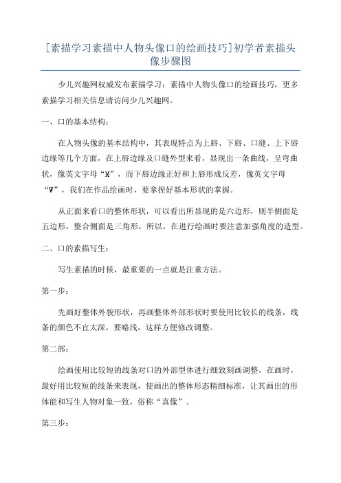 [素描学习素描中人物头像口的绘画技巧]初学者素描头像步骤图