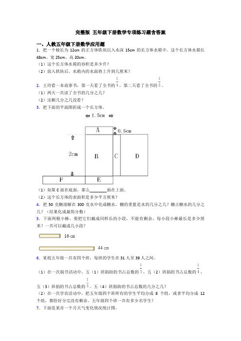 完整版 五年级下册数学专项练习题含答案