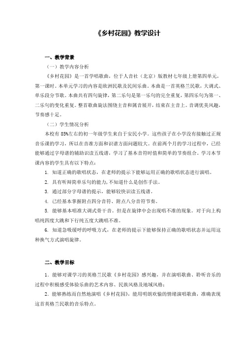 1.《乡村花园》教学设计