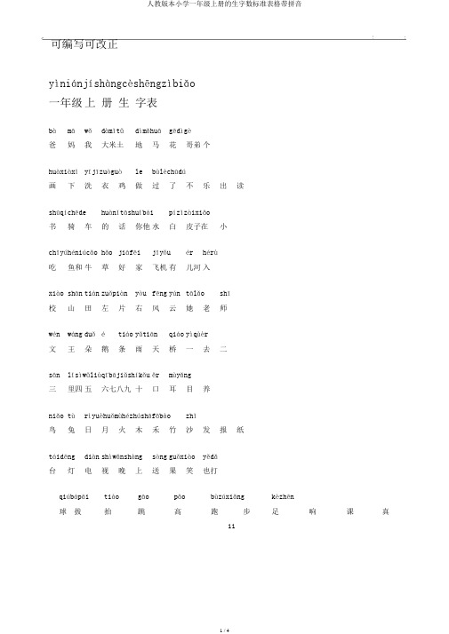 人教版本小学一年级上册的生字数标准表格带拼音