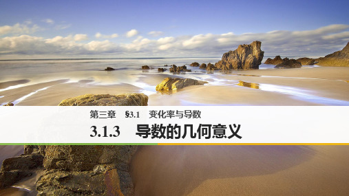 高中数学选修1-1：3.1.3 导数的几何意义