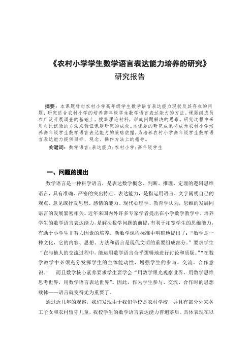 农村小学高年级学生数学语言表达能力培养的研究结题报告