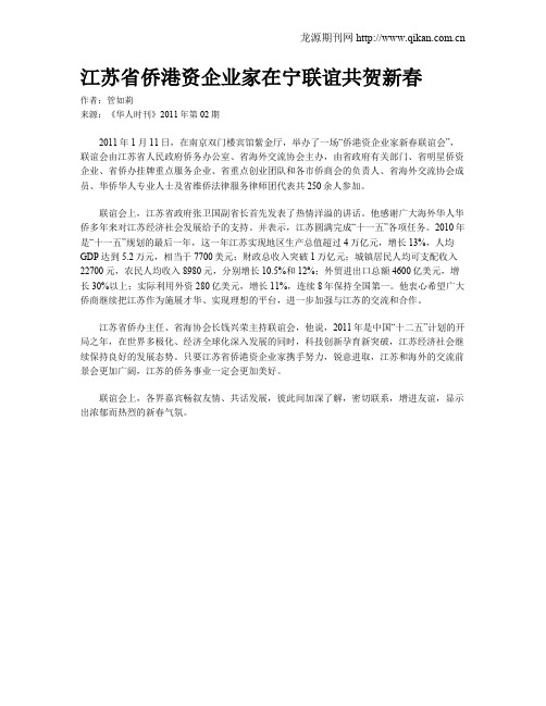 江苏省侨港资企业家在宁联谊共贺新春