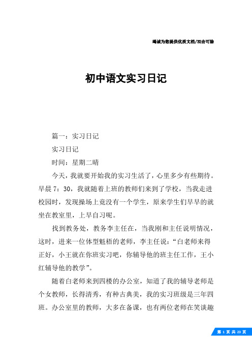 初中语文实习日记