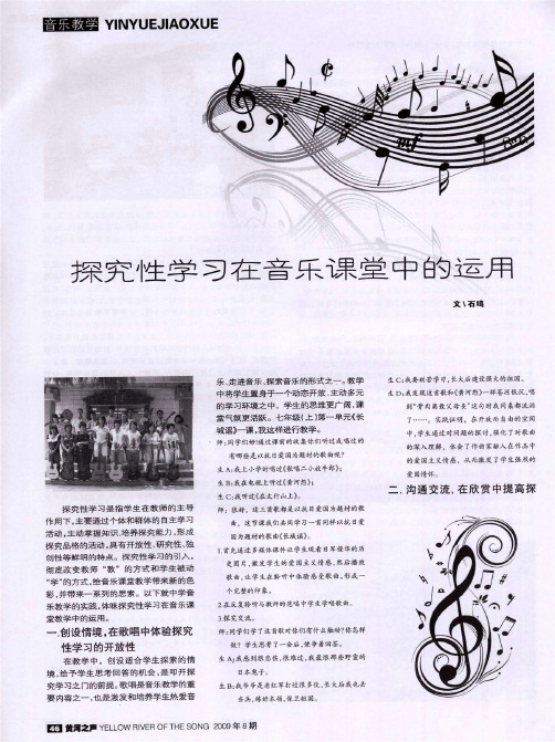 探究性学习在音乐课堂中的运用