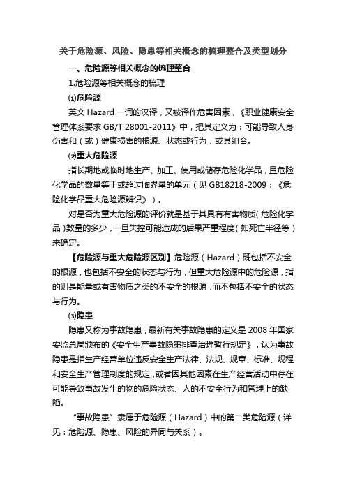 关于危险源、风险、隐患等相关概念的梳理整合及类型划分