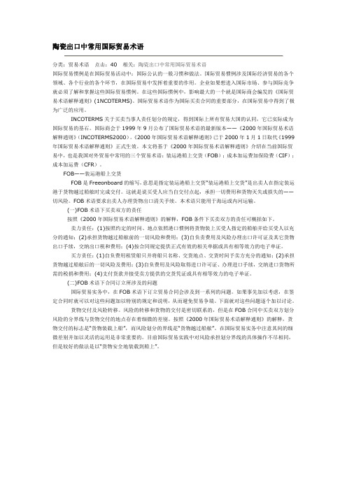 陶瓷出口中常用国际贸易术语
