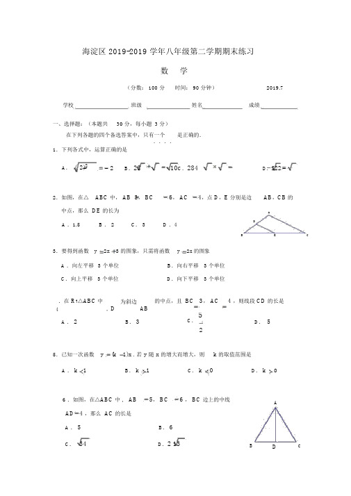 北京市海淀区2018-2019学年八年级下期末数学试卷含答案
