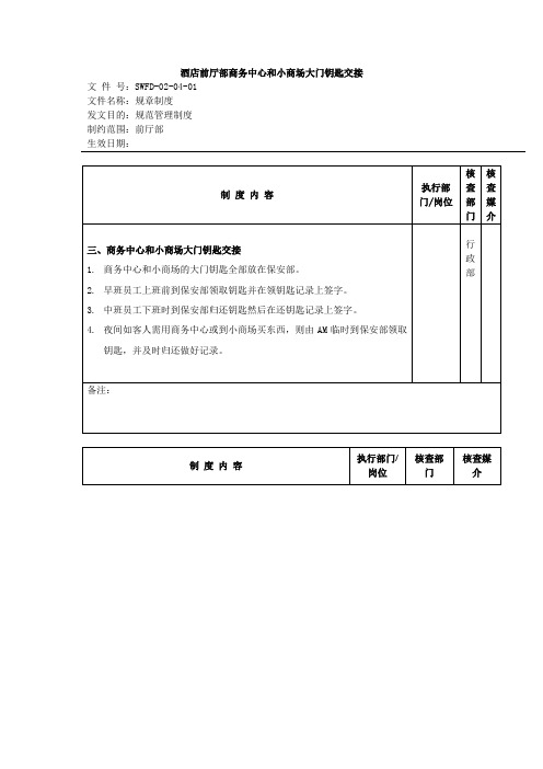 酒店前厅部商务中心和小商场大门钥匙交接流程
