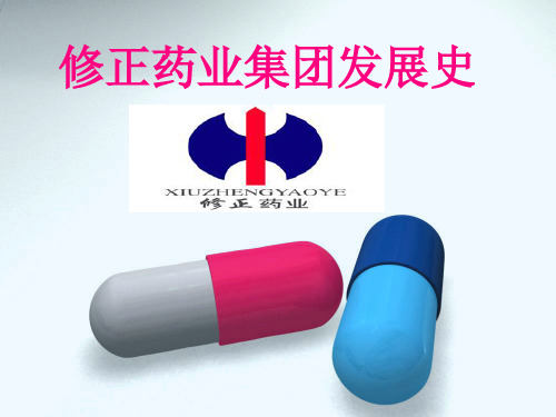 修正药业