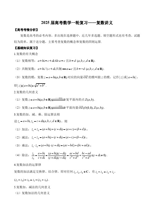 2025届高考数学一轮复习——复数讲义