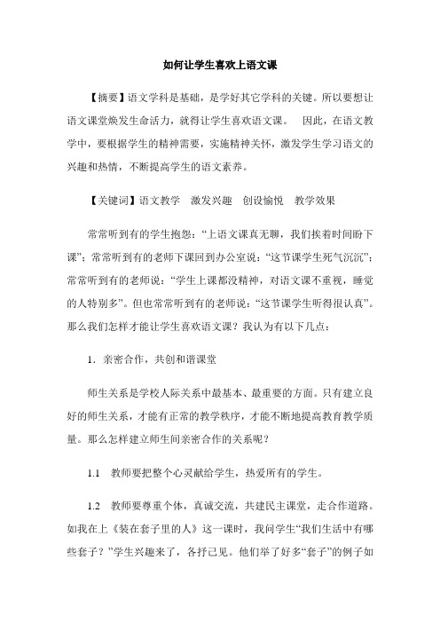 如何让学生喜欢上语文课