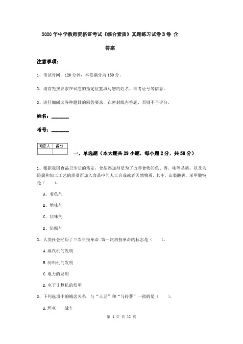 2020年中学教师资格证考试《综合素质》真题练习试卷B卷 含答案