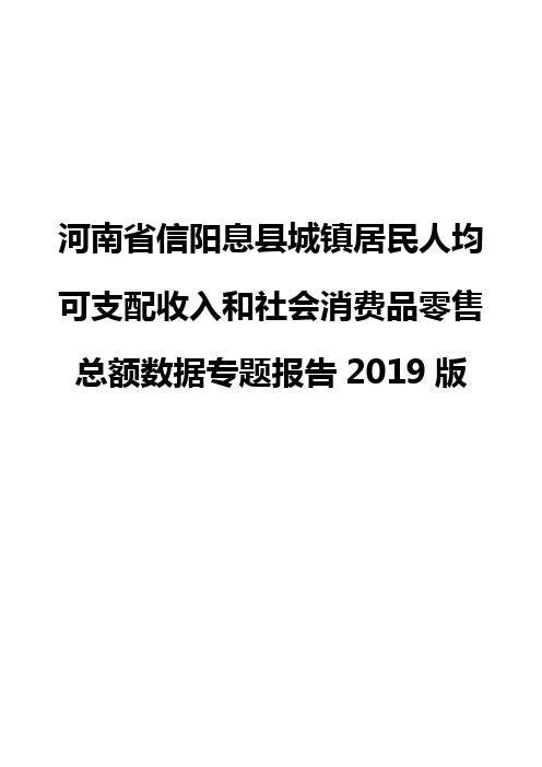 河南省信阳息县城镇居民人均可支配收入和社会消费品零售总额数据专题报告2019版
