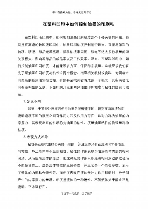 在塑料凹印中如何控制油墨的印刷粘