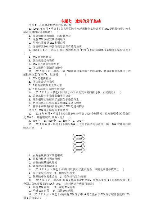 2015年高考生物模拟及真题汇编 专题七 遗传的分子基础