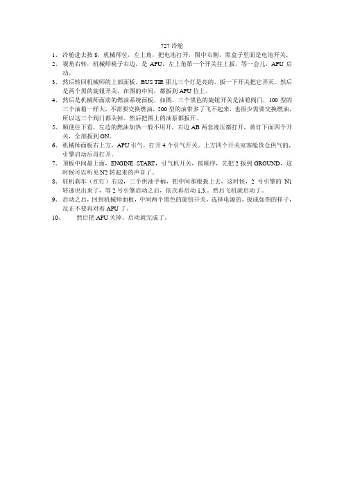727冷舱启动教程