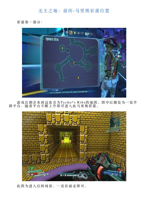 无主之地：前传马里奥彩蛋位置