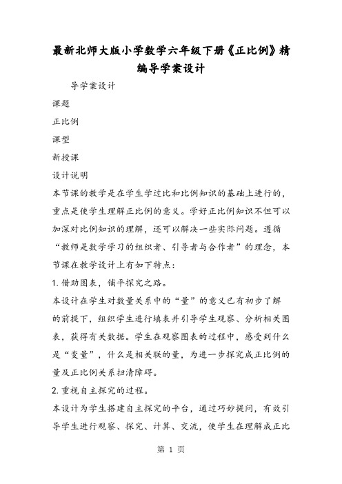 最新北师大版小学数学六年级下册《正比例》精编导学案设计