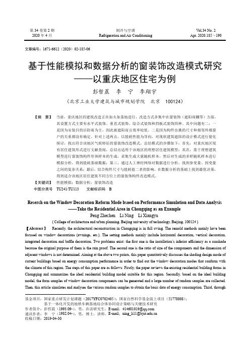 基于性能模拟和数据分析的窗装饰改造模式研究--以重庆地区住宅为例