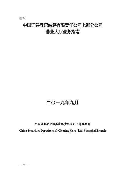 《中国证券登记结算有限责任公司上海分公司营业大厅业务指南》