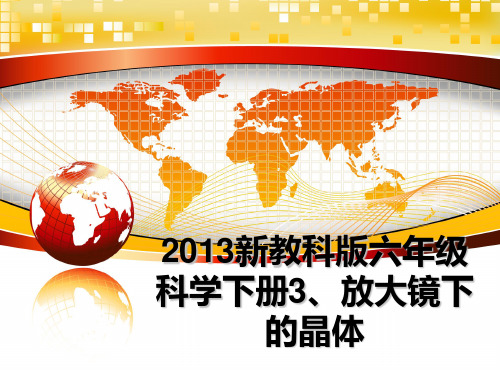 最新新教科版六年级科学下册3、放大镜下的晶体教学讲义ppt课件