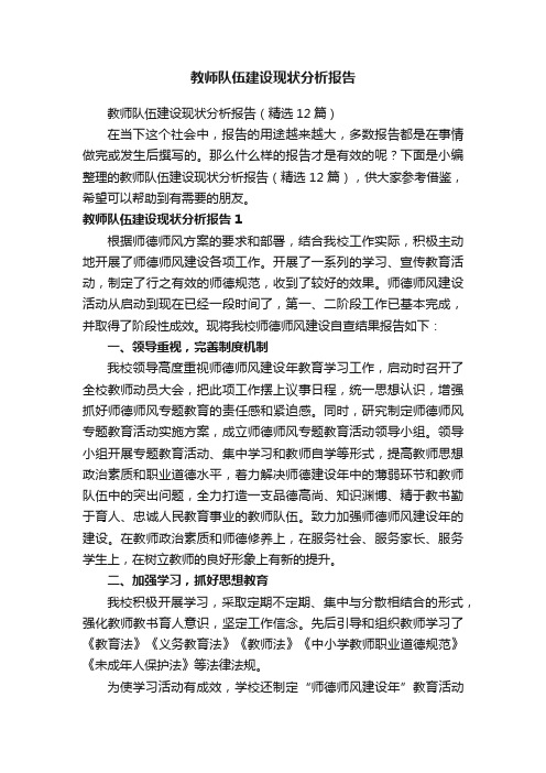 教师队伍建设现状分析报告（精选12篇）