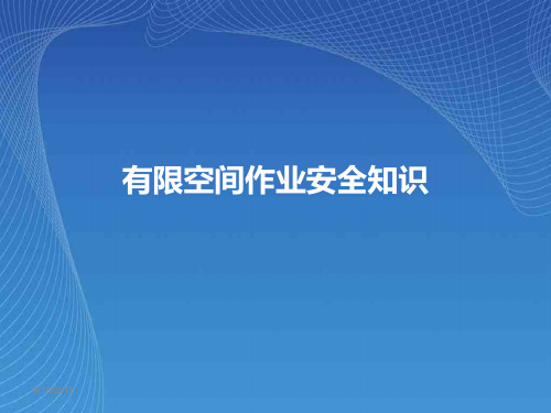 安全培训有限空间作业安全知识