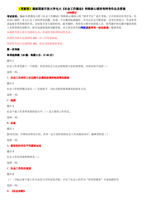 (更新版)最新国家开放大学电大《社会工作概论》网络核心课形考网考作业及答案