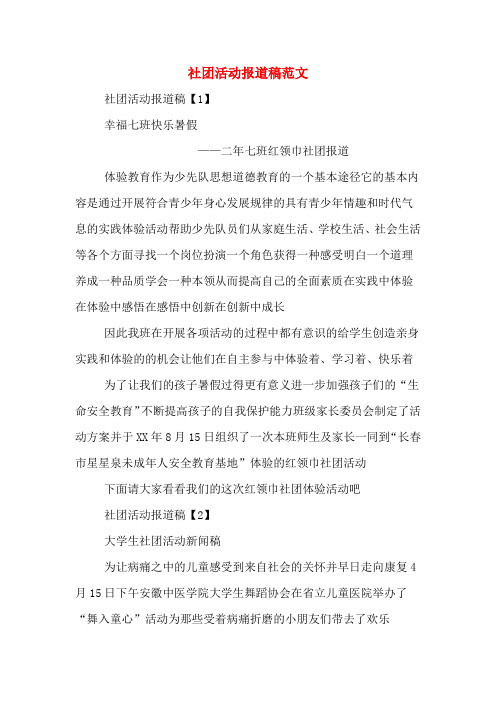 社团活动报道稿范文