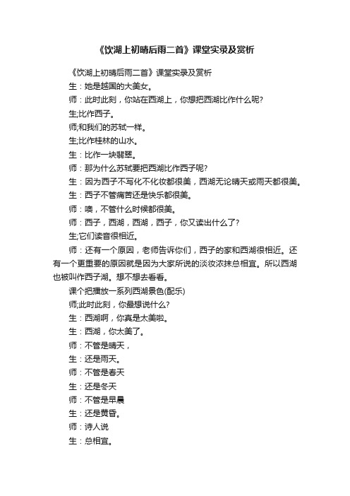 《饮湖上初晴后雨二首》课堂实录及赏析