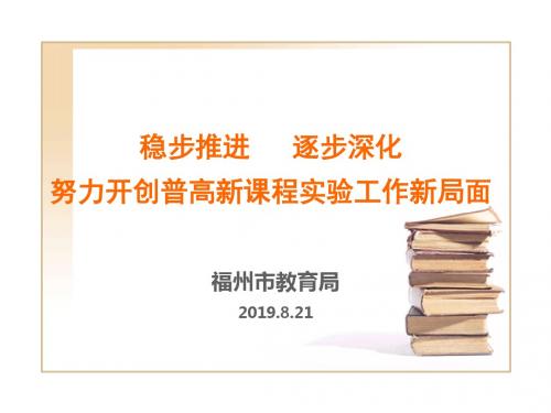 稳步推进逐步深化努力开创普高新课程实验工作新局面-PPT精品文档