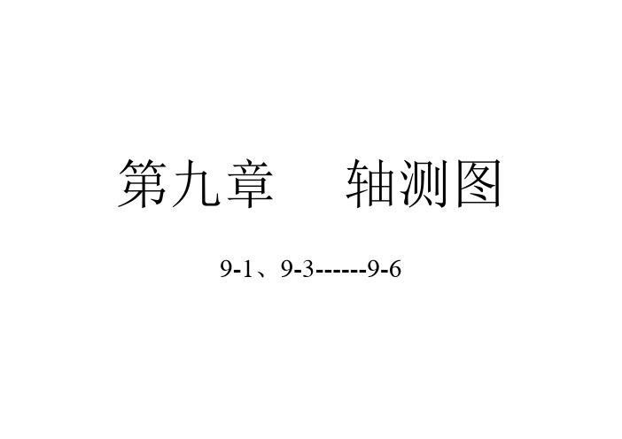 轴测图答案详解