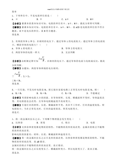 16.3-人教版九年级上册物理第十六章《电压-电阻》电阻-专题训练含答案及解析