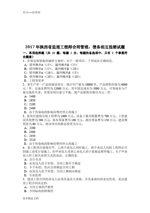 年陕西省监理工程师合同管理：债务相互抵销试题说课材料