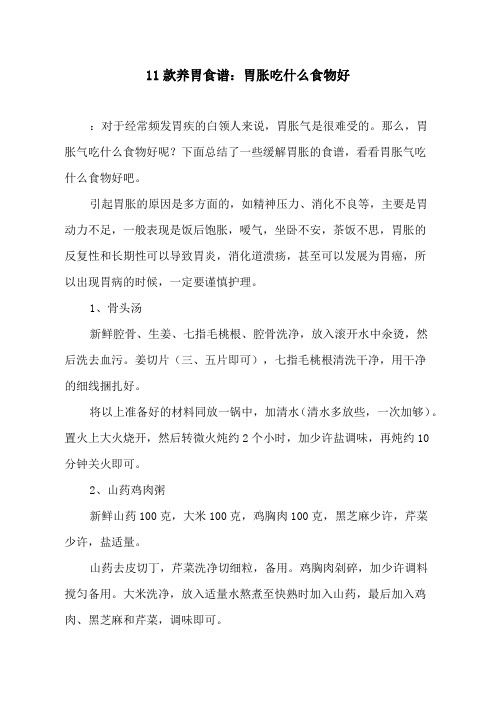 11款养胃食谱：胃胀吃什么食物好