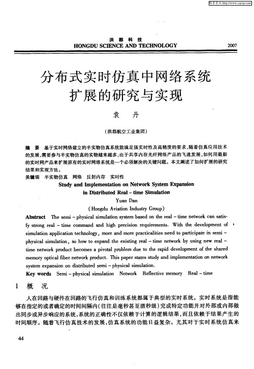 分布式实时仿真中网络系统扩展的研究与实现