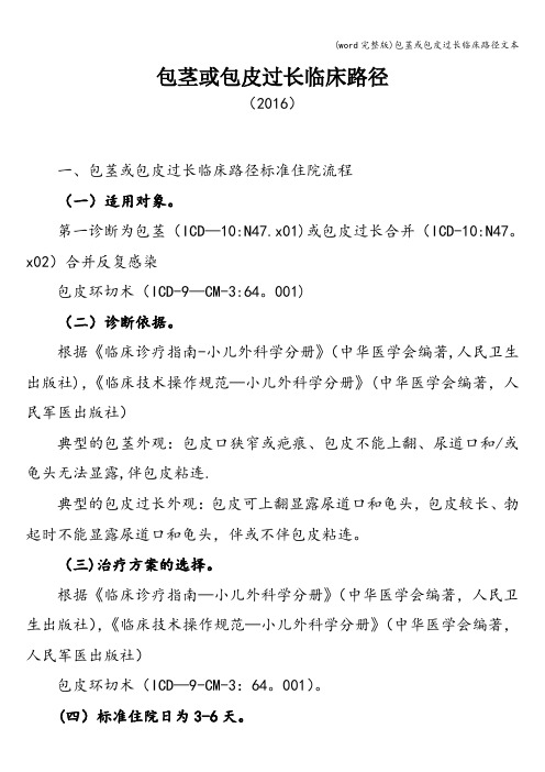 (word完整版)包茎或包皮过长临床路径文本