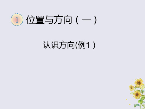 三年级数学下册第一单元位置与方向(一)认识方向主题图(例1)教学课件新人教版