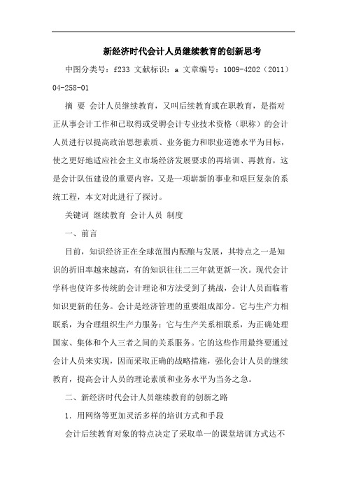 新经济时代会计人员继续教育创新论文