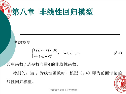 回归分析课件-第八章