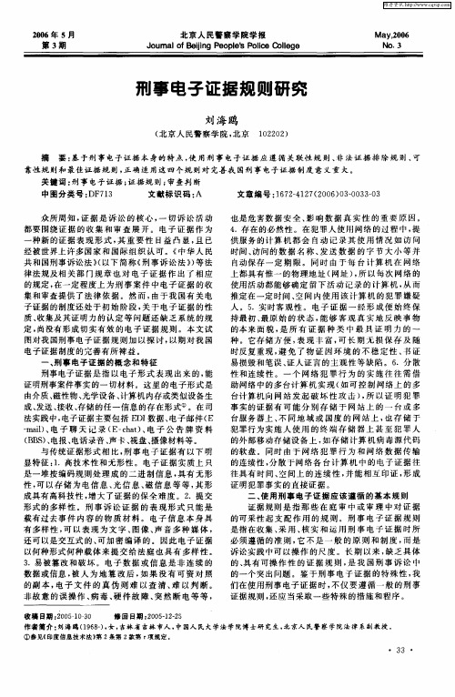 刑事电子证据规则研究