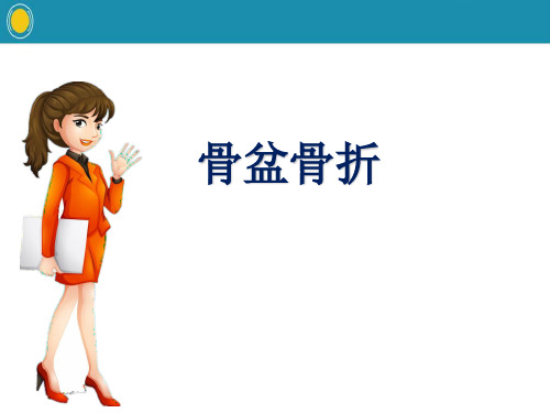 骨盆骨折ppt课件