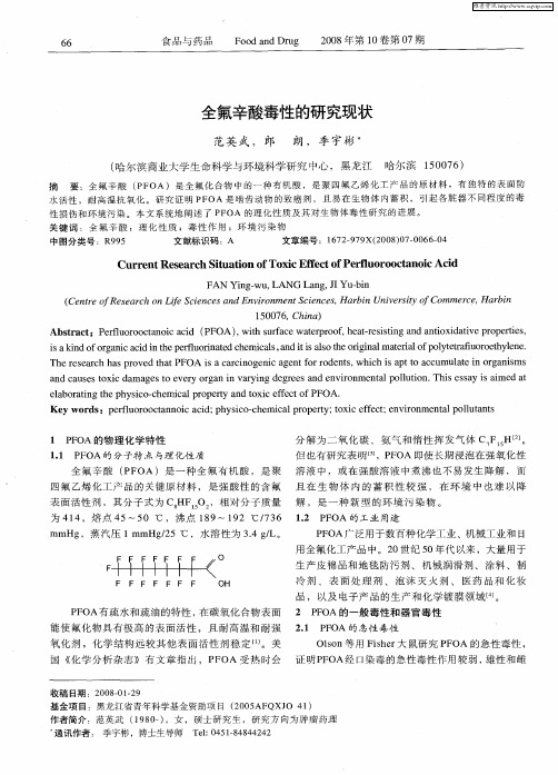 全氟辛酸毒性的研究现状